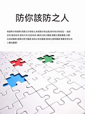 cover image of 防你該防之人